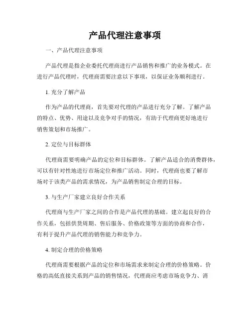 产品代理注意事项