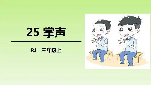 《掌声》语文教学PPT课件(8篇)