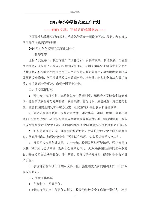 2019年小学学校安全工作计划