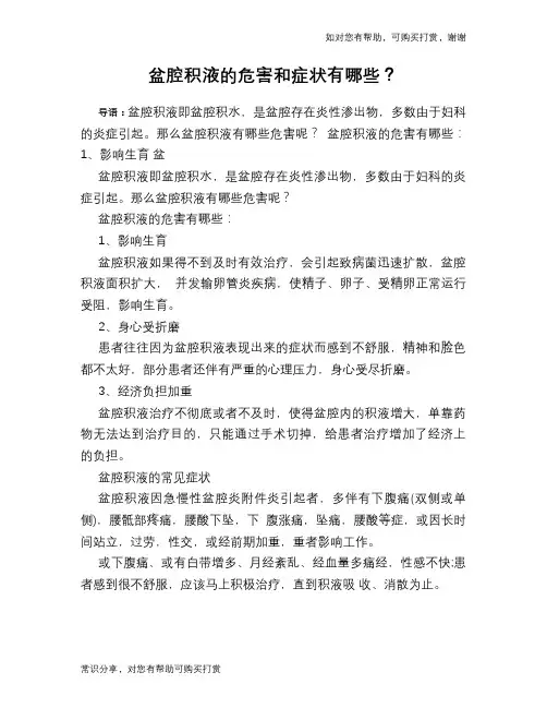 盆腔积液的危害和症状有哪些？