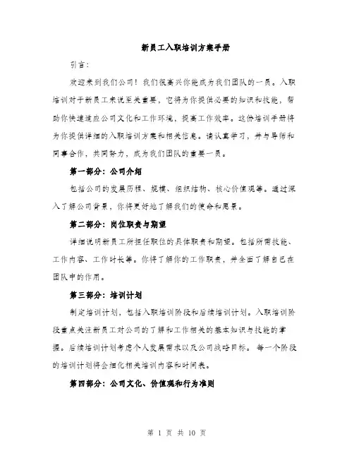 新员工入职培训方案手册（3篇）
