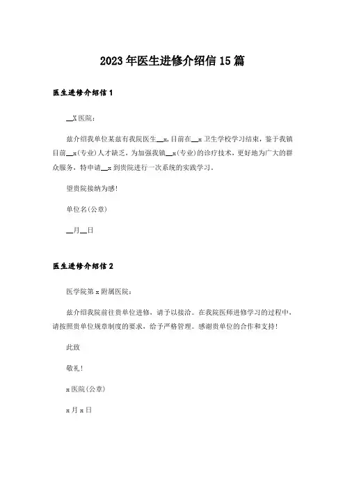 2023年医生进修介绍信15篇