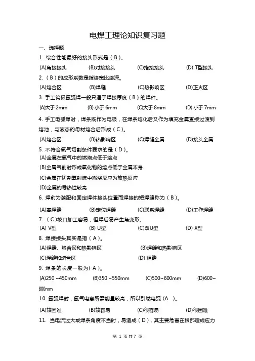 电焊工理论知识试题