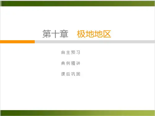 人教版初中地理课件《极地地区》优秀课件1