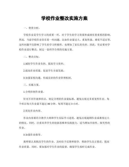 学校作业整改实施方案