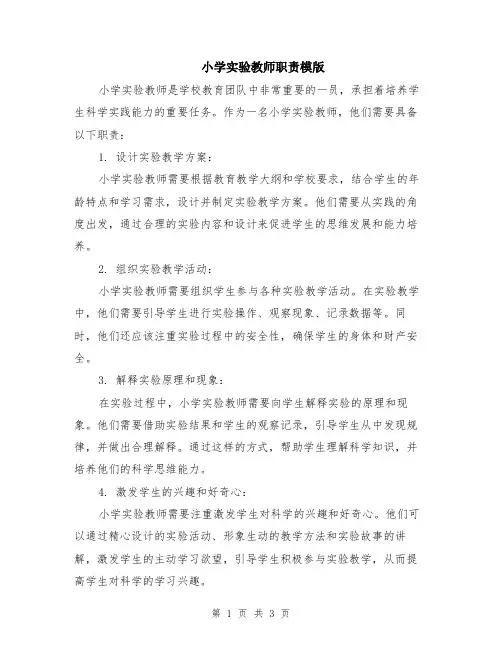 小学实验教师职责模版