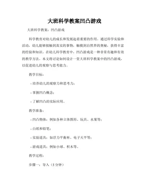 大班科学教案凹凸游戏