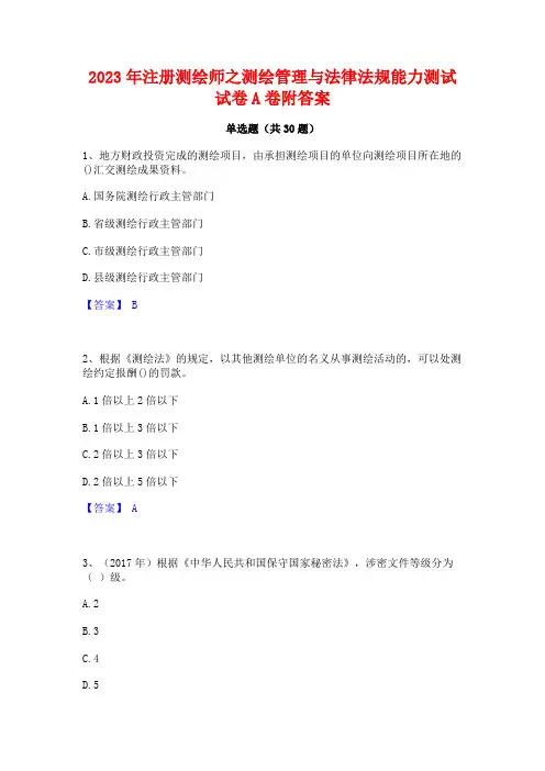 2023年注册测绘师之测绘管理与法律法规能力测试试卷A卷附答案