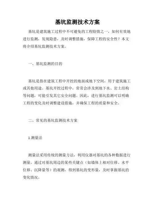 基坑监测技术方案