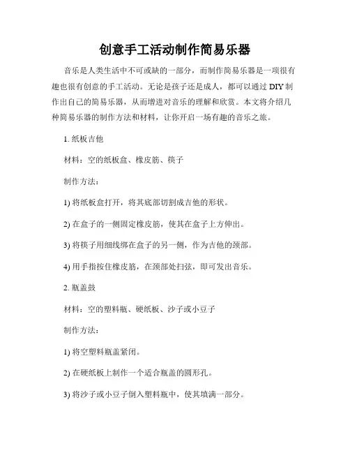 创意手工活动制作简易乐器