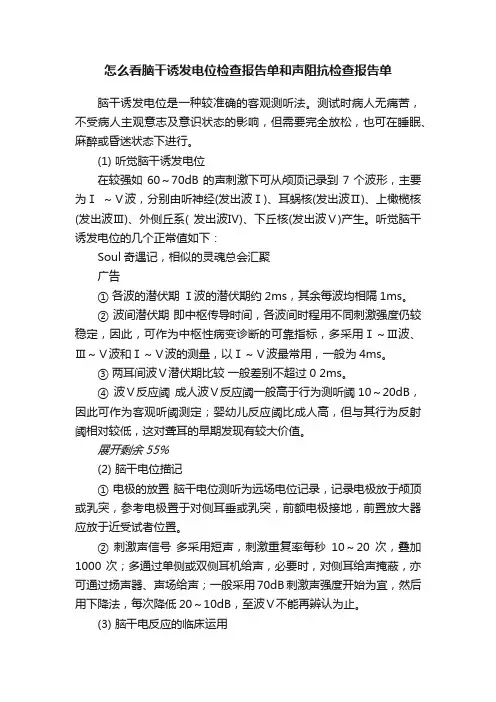怎么看脑干诱发电位检查报告单和声阻抗检查报告单