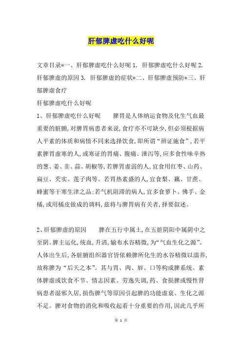 肝郁脾虚吃什么好呢