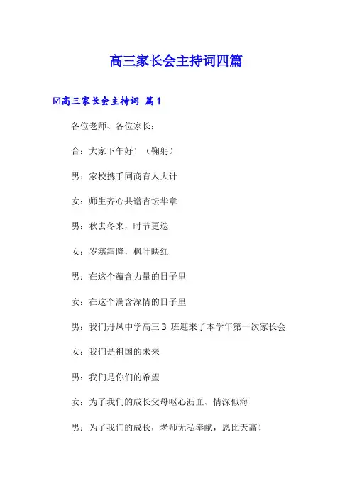 高三家长会主持词四篇【可编辑】