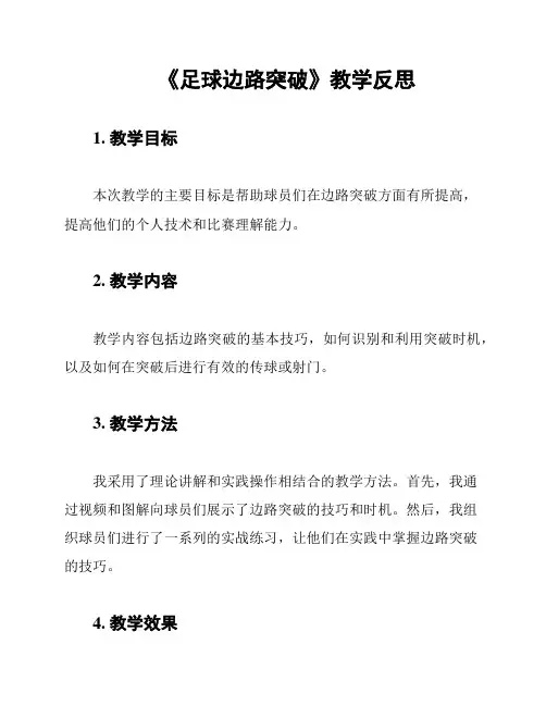 《足球边路突破》教学反思