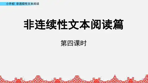 人教部编版小学六年级小升初语文非延续性文本阅读训练课件PPT