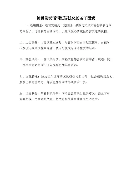 论诱发汉语词汇语法化的若干因素