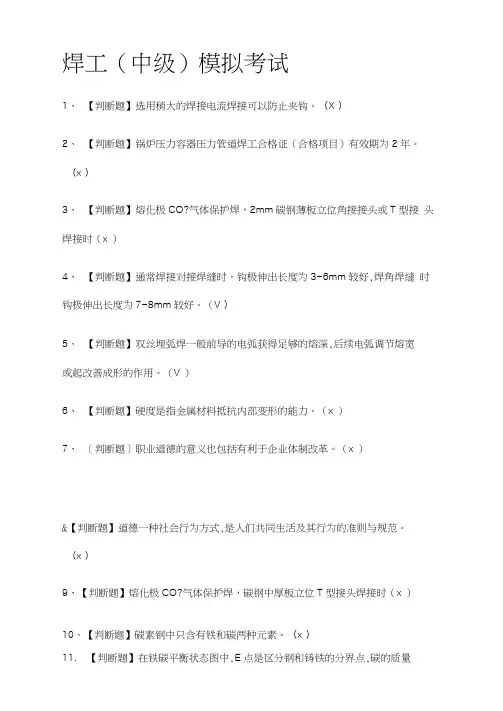 [全考点]焊工(中级)模拟考试含答案