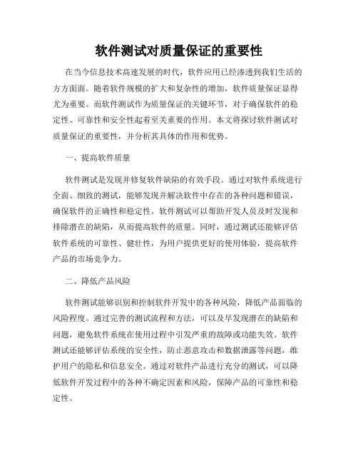 软件测试对质量保证的重要性