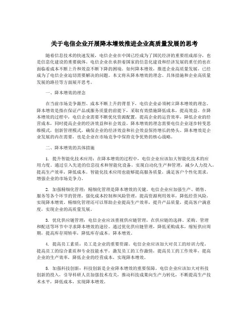 关于电信企业开展降本增效推进企业高质量发展的思考