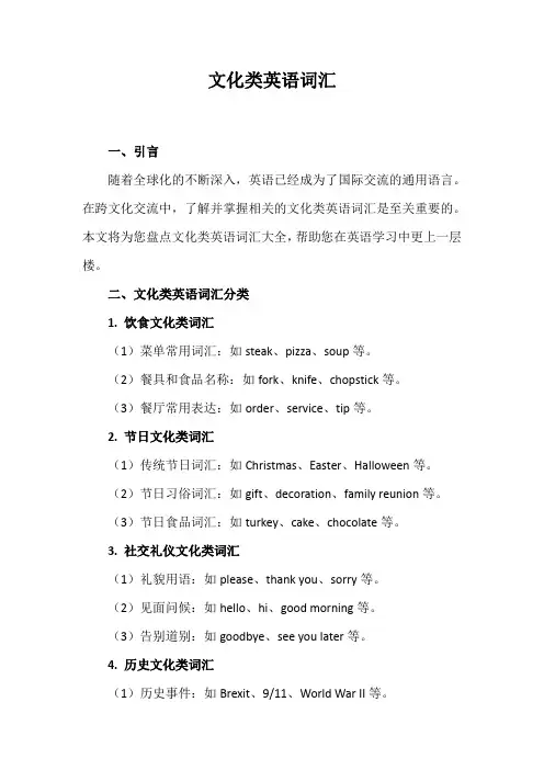 文化类英语词汇