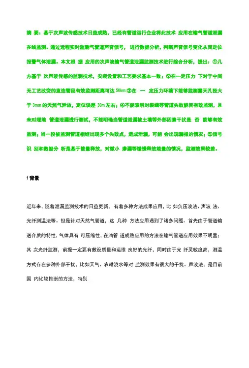 基于次声波传感的输气管道泄漏监测技术应用研究