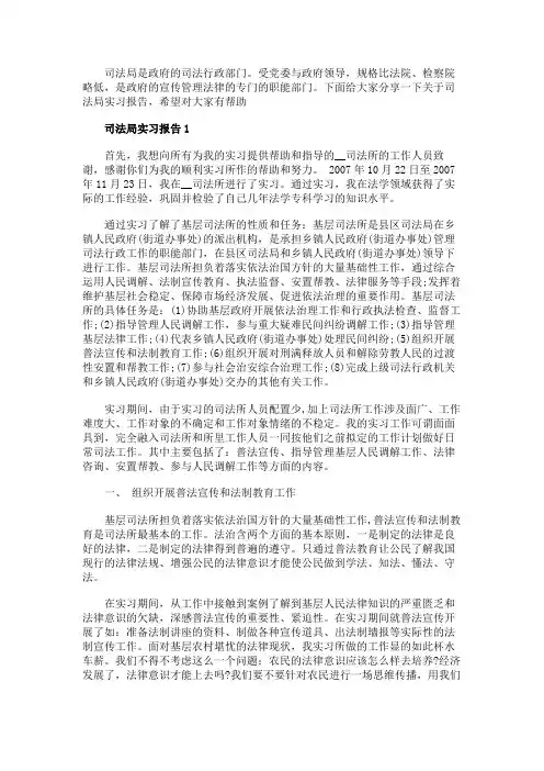 关于司法局2020实习报告精选5篇