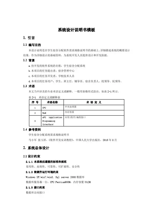 学生宿舍分配系统系统设计说明书.doc