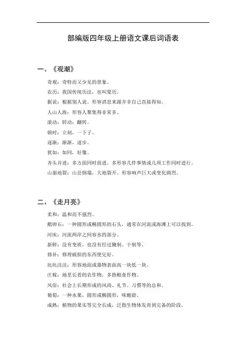 4年级上册语文课后词语表