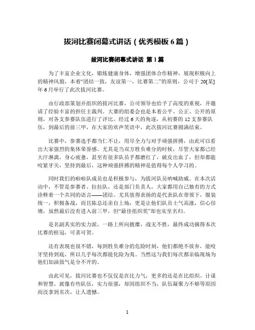 拔河比赛闭幕式讲话(优秀模板6篇)