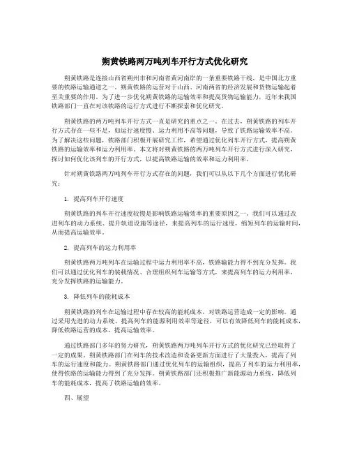 朔黄铁路两万吨列车开行方式优化研究