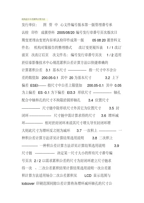 机构设计公差累积计算方法