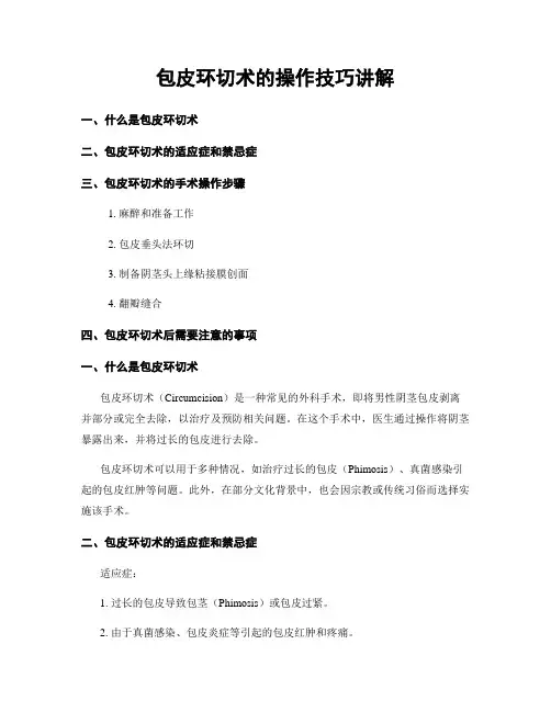 包皮环切术的操作技巧讲解