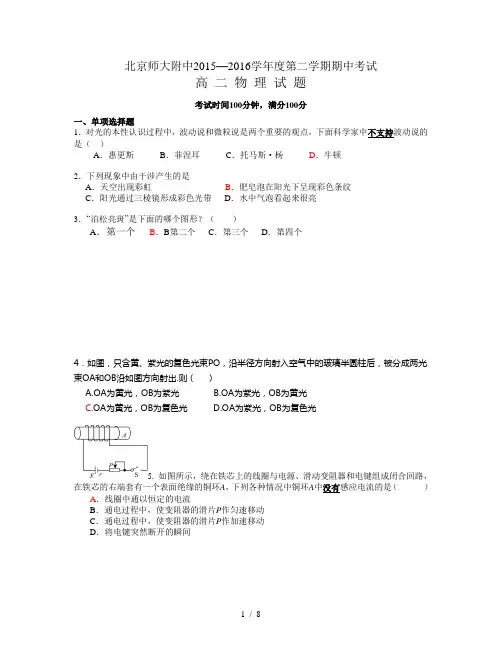 北京师大附中2015-2016学年高二第二学期期中考试物理及介绍