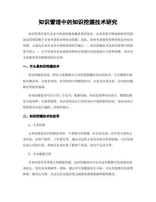 知识管理中的知识挖掘技术研究
