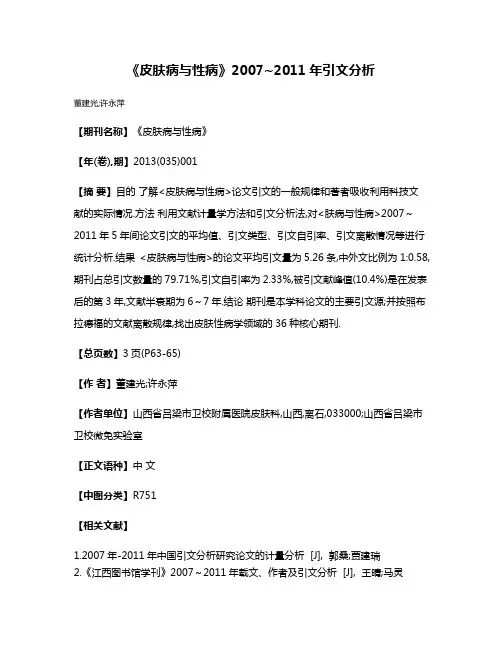 《皮肤病与性病》2007~2011年引文分析