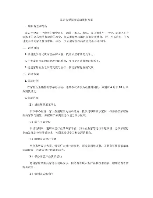 家居大型招商活动策划方案