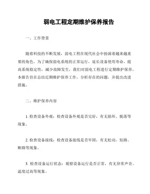 弱电工程定期维护保养报告