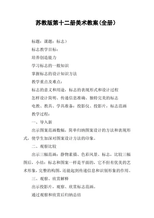 苏教版第十二册美术教案(全册)