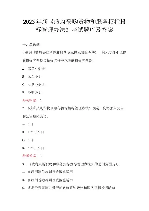 2023年新《政府采购货物和服务招标投标管理办法》考试题库及答案