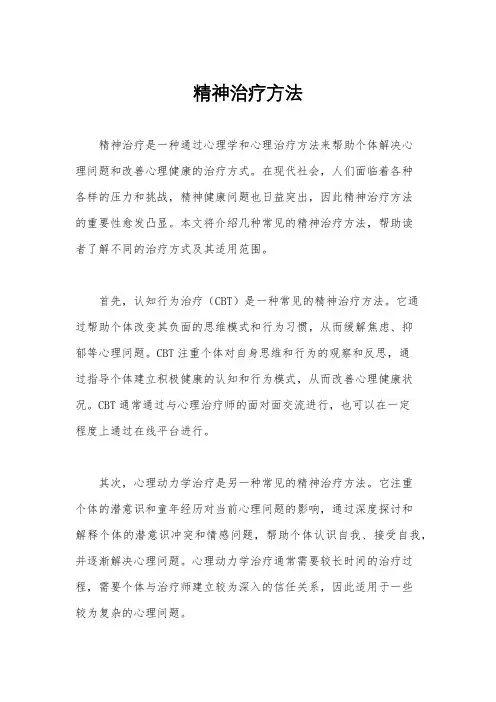 精神治疗方法