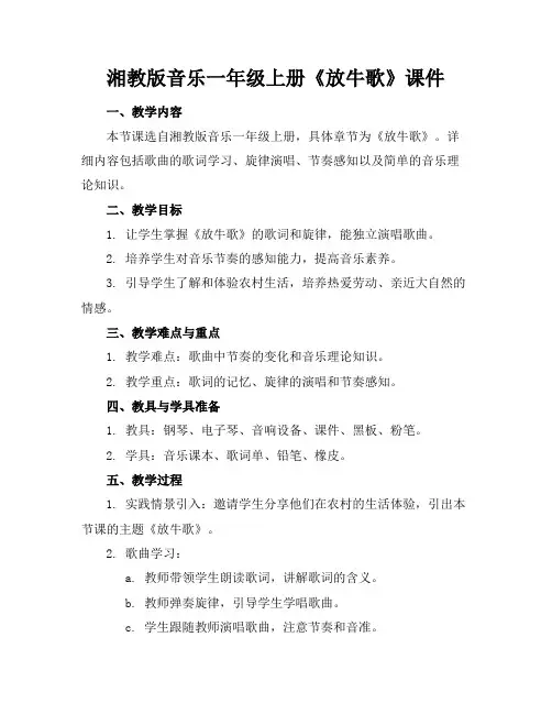 湘教版音乐一年级上册《放牛歌》课件(1)