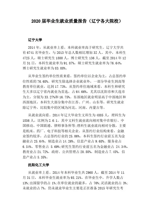 2020届毕业生就业质量报告(辽宁各大院校)