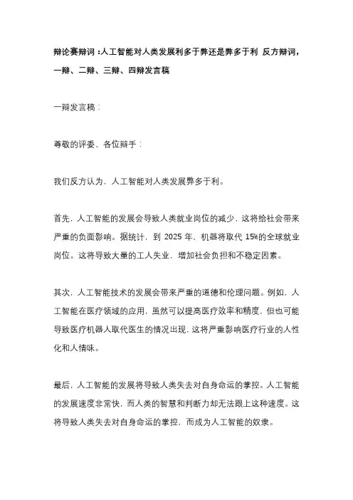 辩论赛辩词：人工智能对人类发展利多于弊还是弊多于利 反方辩词,一辩、二辩、三辩、四辩发言稿