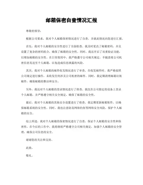 邮箱保密自查情况汇报