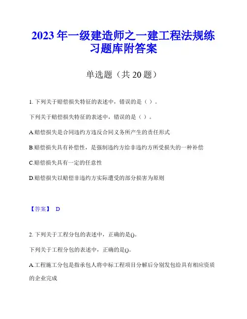 2023年一级建造师之一建工程法规练习题库附答案