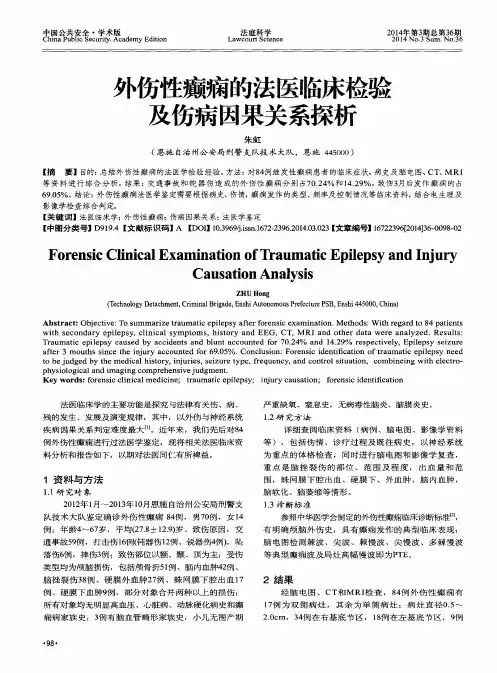 外伤性癫痫的法医临床检验及伤病因果关系探析