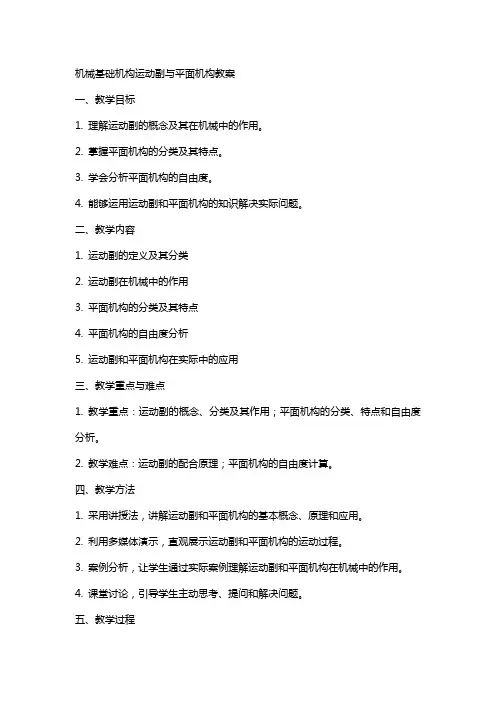 机械基础机构运动副与平面机构教案