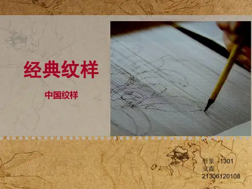 经典纹样