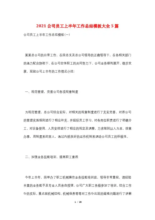 2021公司员工上半年工作总结模板大全5篇