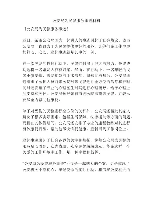公安局为民警服务事迹材料